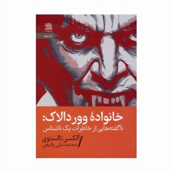 خانواده وور دالاک (ناگفته هایی از خاطرات یک ناشناس)