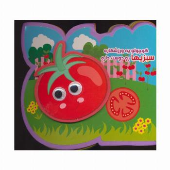 چشمی فومی کوچولو یه ورزشکاره سبزیها رو دوست داره (2زبانه،گلاسه)