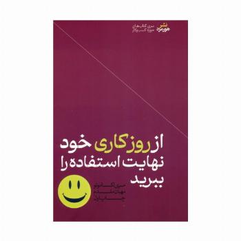 از روز کاری خود نهایت استفاده را ببرید