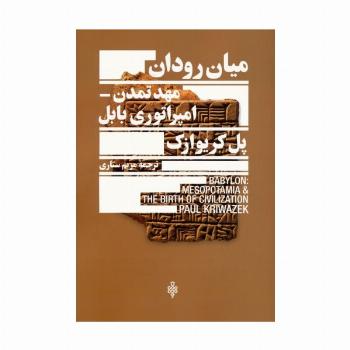 میان رودان مهد تمدن امپراتوری بابل