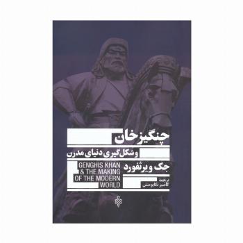 چنگیزخان و شکل گیری دنیای مدرن