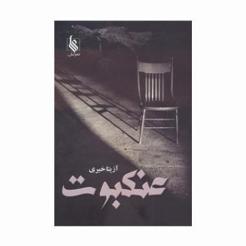 عنکبوت