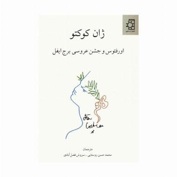 اورفئوس و جشن عروسی برج ایفل