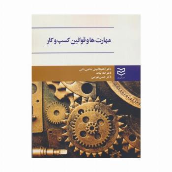 مهارت ها و قوانین کسب و کار