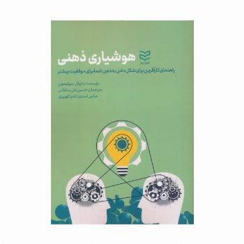 هوشیاری ذهنی (راهنمای کارآفرین برای شکل دادن به ذهن شما برای موفقیت بیشتر)