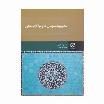 مدیریت سازمان ها و مراکز فرهنگی