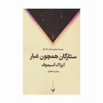 ستارگان همچون غبار