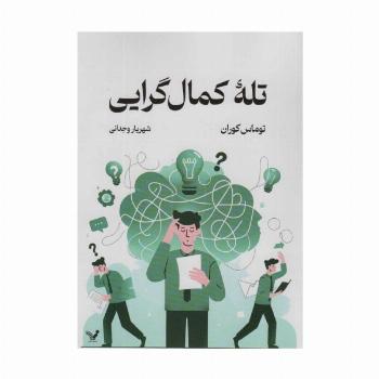 تله کمال گرایی