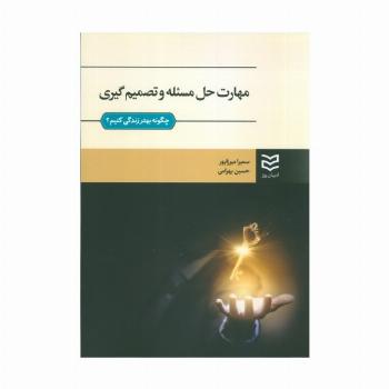 مهارت حل مسئله و تصمیم گیری (چگونه بهتر زندگی کنیم؟)