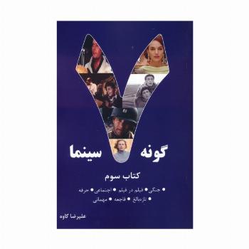 7 گونه سینما 3 (جنگی،فیلم در فیلم،اجتماعی،حرفه،تازه بالغ،فاجعه،مهمانی)