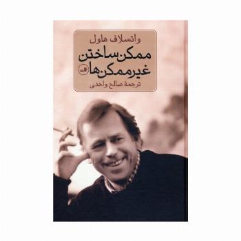 ممکن ساختن غیر ممکن ها