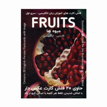 فلش کارت های آموزش زبان انگلیسی 1 (میوه ها:FRUITS)،(2زبانه،باجعبه)