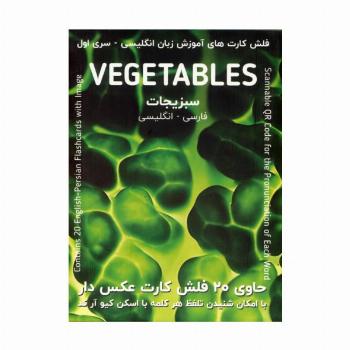 فلش کارت های آموزش زبان انگلیسی 1 (سبزیجات:VEGETABLES)،(2زبانه)