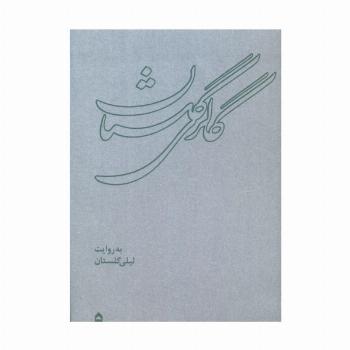 گالری گلستان (همراه با ساک)،(گلاسه)