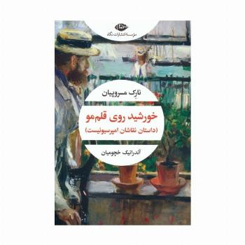 خورشید روی قلم مو (داستان نقاشان امپرسیونیست)