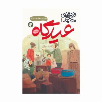 قصه های محمد 1 (عیدگاه)