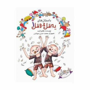 داستان های یه قل دو قل 1