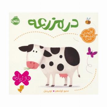 در مزرعه (اولین کلمه های من)،(2زبانه)