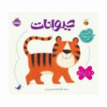 حیوانات (اولین کلمه های من)،(2زبانه)