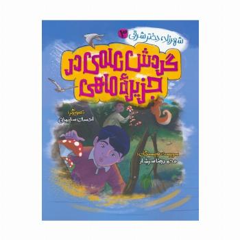 شهرزاد،دختر شرقی 3 (گردش علمی در جزیره ماهی)