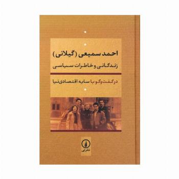 احمد سمیعی (گیلانی):زندگانی و خاطرات سیاسی