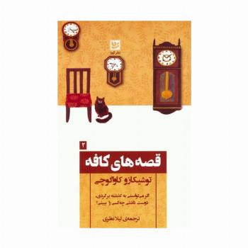 قصه های کافه 2