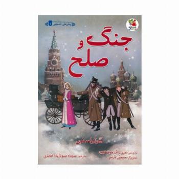 جنگ و صلح (گلاسه)