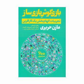 بازی گوش بازی ساز (تجربیات الهام بخش یک کارآفرین)