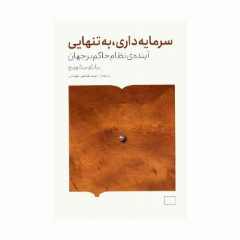 سرمایه داری،به تنهایی (آینده ی نظام حاکم بر جهان)