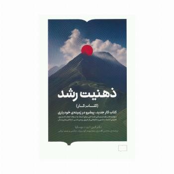 ذهنیت رشد (کتاب کار جدید،پیشرو در زمینه ی خودیاری)