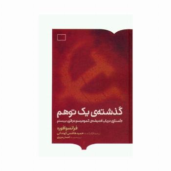 گذشته ی یک توهم (جستاری در باب اندیشه ی کمونیسم در قرن بیستم)