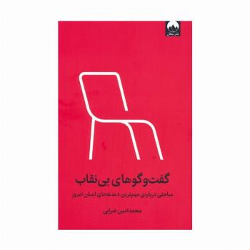 گفت و گوهای بی نقاب (مباحثی درباره ی مهم ترین دغدغه های انسان امروز)