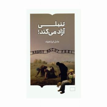 تنبلی آزاد می کند!