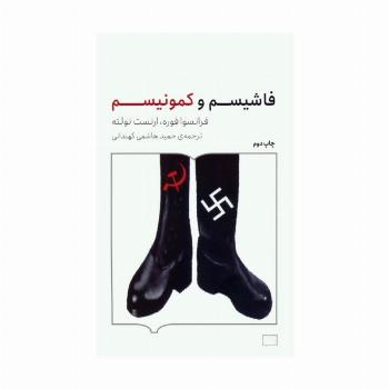 فاشیسم و کمونیسم