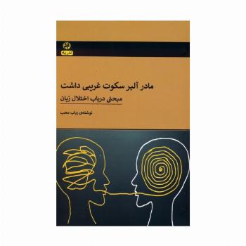 مادر آلبر سکوت غریبی داشت (مبحثی در باب اختلال زبان)
