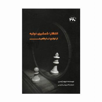 انتظار؛شمشیری دولبه (از توقع تا واقعیت)
