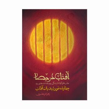 آفتاب در حصار (چهارده خورشید،یک آفتاب)