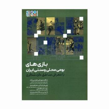 بازی های بومی محلی و سنتی ایران (با معرفی مناطق گردشگری)