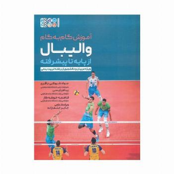 آموزش گام به گام والیبال از پایه تا پیشرفته (ویژه مربیان و دانشجویان رشته تربیت بدنی)
