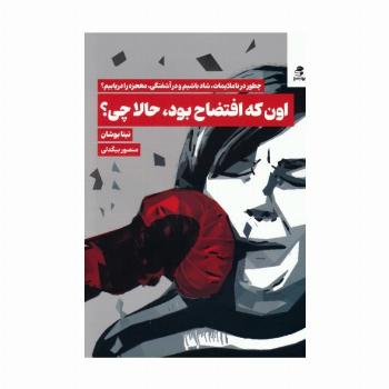 اون که افتضاح بود،حالا چی؟ (چطور در ناملایمات،شاد باشیم و در آشفتگی،معجزه را دریابیم؟)