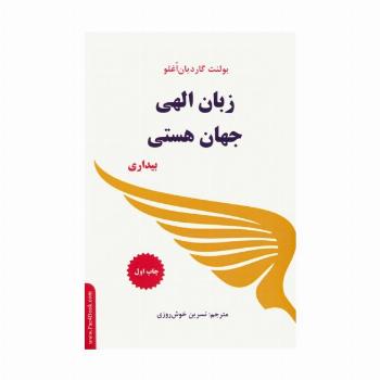 زبان الهی جهان هستی (بیداری)
