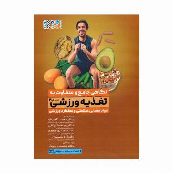 نگاهی جامع و متفاوت به تغذیه ورزشی 3 (مواد معدنی،سلامتی و عملکرد ورزشی)