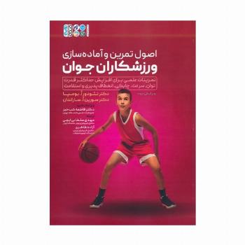 اصول تمرین و آماده سازی ورزشکاران جوان (تمرینات علمی برای افزایش حداکثر قدرت...)