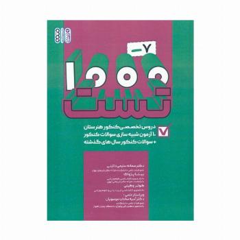 1000-7 تست دروس تخصصی کنکور هنرستان (کاردانی)