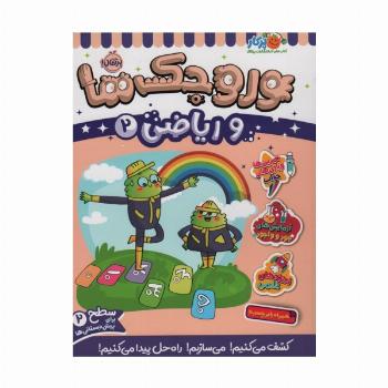 وروجک ها و ریاضی 2 (سطح 2)