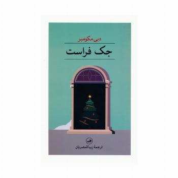 جک فراست