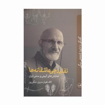 تقلیدچی عاشقانه ها (نمایش های آیینی و سنتی ایران:گفتگو با داوود فتحعلی بیگی)