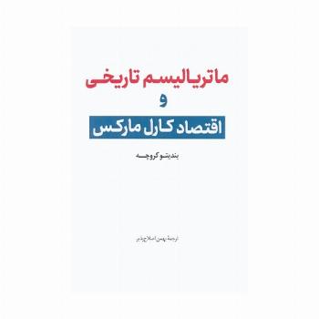 ماتریالیسم تاریخی و اقتصاد کارل مارکس