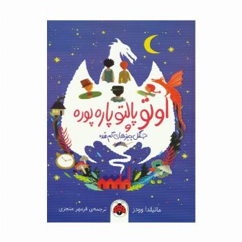 اوتو پالتو پاره پوره (جنگل چیزهای گم شده)