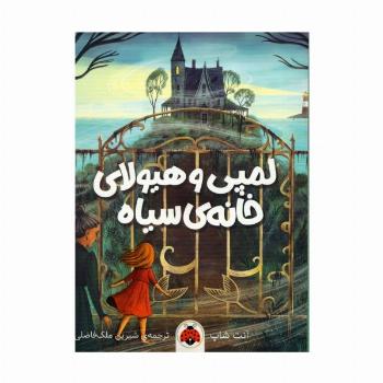 لمپی و هیولای خانه ی سیاه